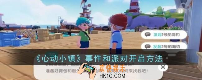 心动小镇事件和派对怎么开启