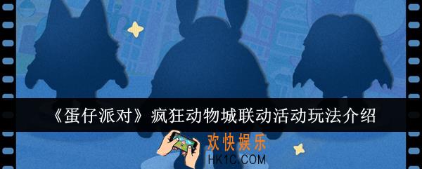 蛋仔派对疯狂动物城联动活动怎么玩