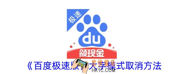 百度极速版大字模式怎么关闭