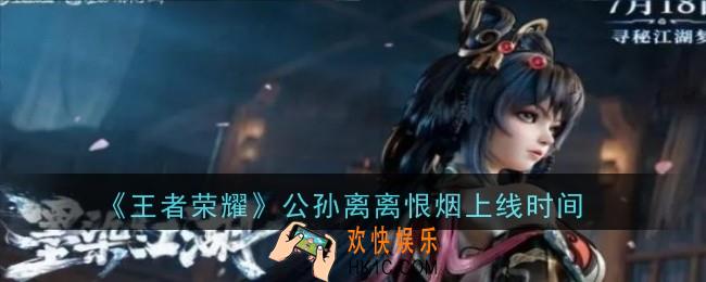 王者荣耀公孙离离恨烟什么时候上线