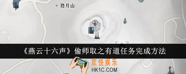 燕云十六声偷师取之有道任务怎么完成