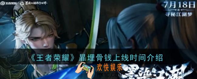 王者荣耀暃埋骨钱什么时候上线
