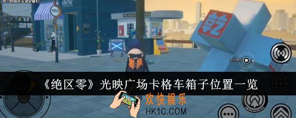 绝区零光映广场卡格车箱子位置在哪里