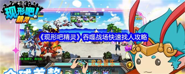 现形吧精灵吞噬战场快速找人攻略