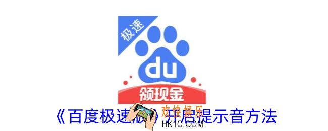 百度极速版怎么开启提示音
