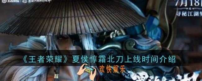 王者荣耀夏侯惇霜北刀什么时候上线