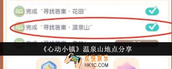 心动小镇温泉山地点在哪里