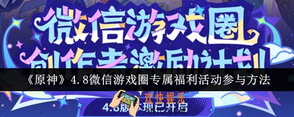 原神4.8微信游戏圈专属福利活动怎么参与