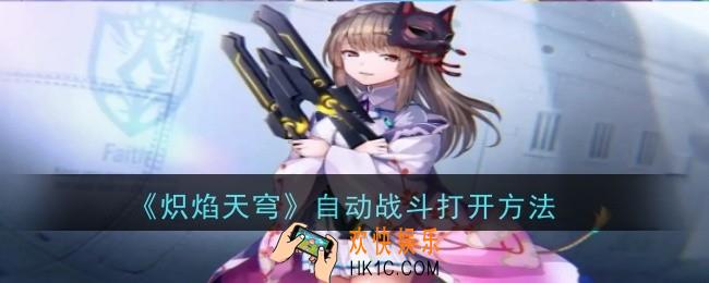 炽焰天穹自动战斗怎么打开
