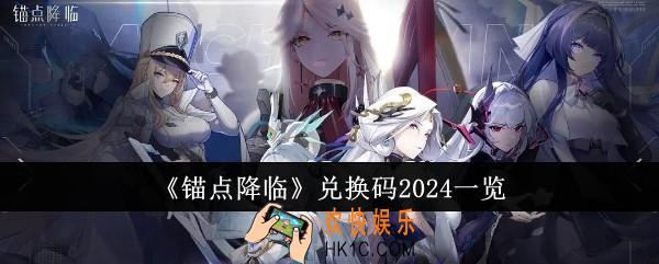 锚点降临兑换码2024有哪些