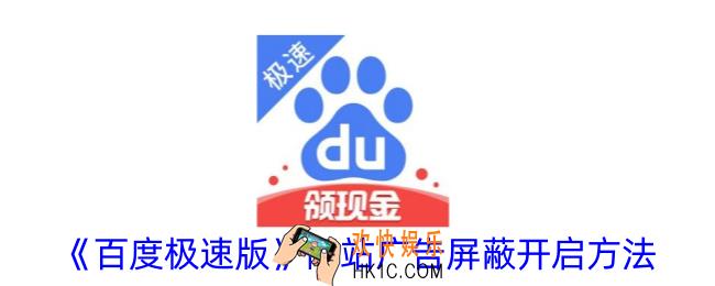 百度极速版怎么开启广告屏蔽