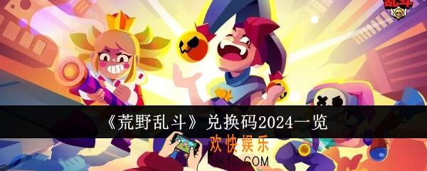 荒野乱斗兑换码2024有哪些