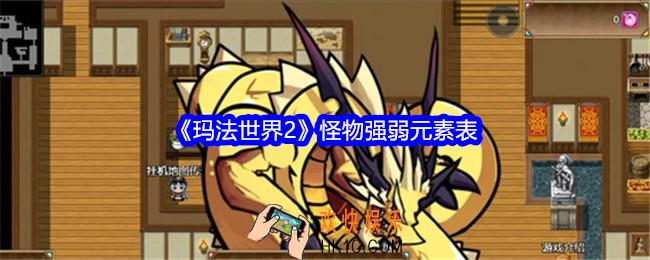 玛法世界2怪物强弱元素表