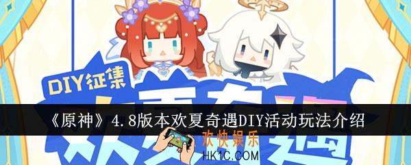 原神4.8版本欢夏奇遇DIY活动怎么玩