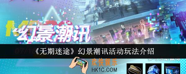 无期迷途幻景潮讯活动怎么玩