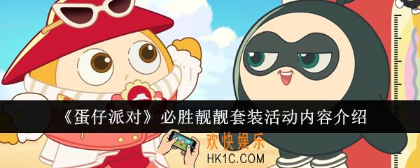 蛋仔派对必胜靓靓套装活动内容有哪些