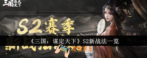 三国谋定天下S2新战法有哪些