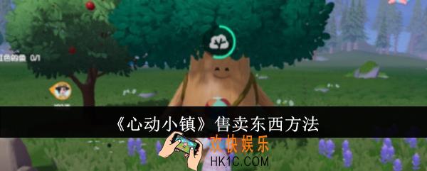 心动小镇怎么售卖东西