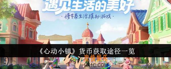 心动小镇货币怎么获取途径