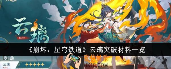 崩坏星穹铁道云璃突破材料是什么
