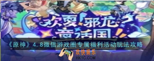 原神4.8微信游戏圈专属福利活动玩法是什么