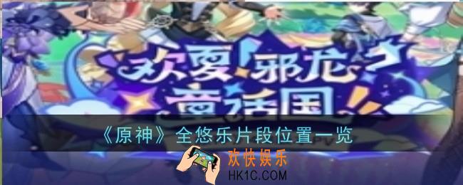 原神全悠乐片段位置在哪