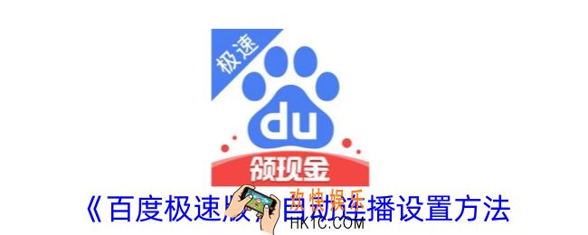 百度极速版怎么自动连播