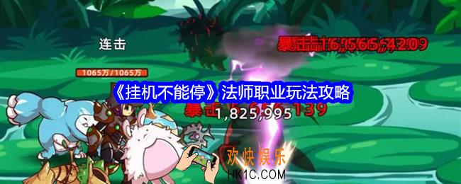 挂机不能停法师职业怎么玩