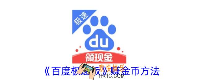 百度极速版怎么赚钱