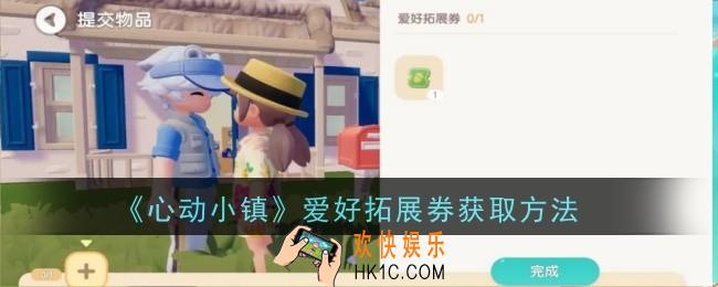 心动小镇爱心动小镇爱好拓展券获取方法好拓展券怎么获取