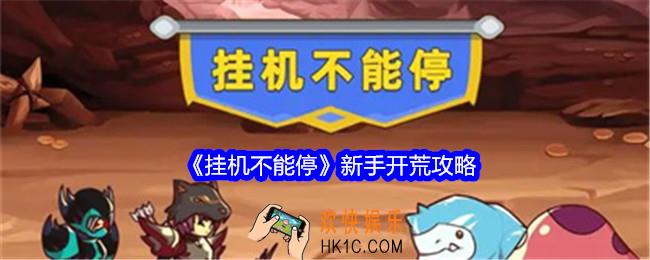 挂机不能停怎么开荒