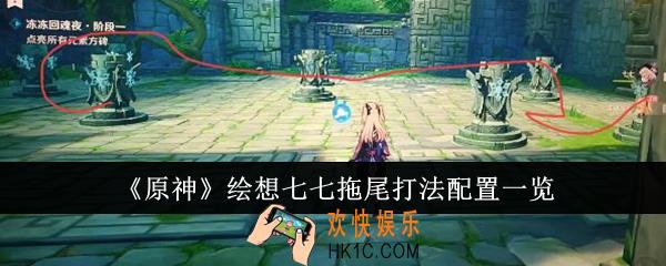 原神绘想七七拖尾打法配置是什么