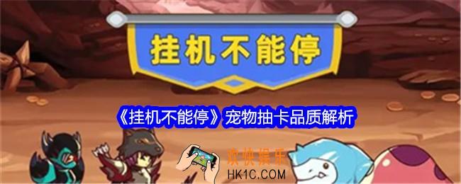挂机不能停宠物抽卡品质是什么