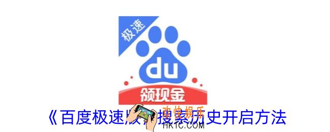 百度极速版搜索历史怎么打开