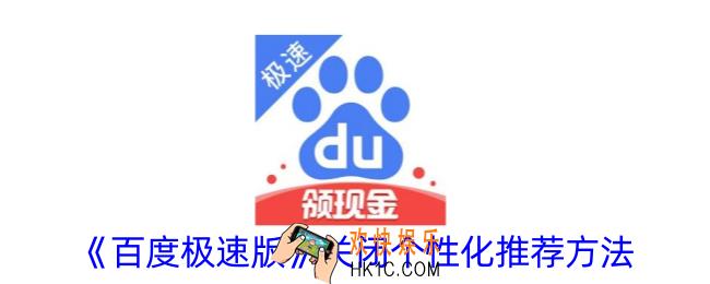 百度极速版怎么关闭个性化推荐