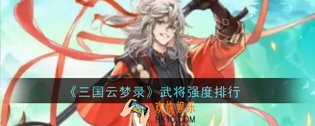 三国云梦录武将强度怎么样