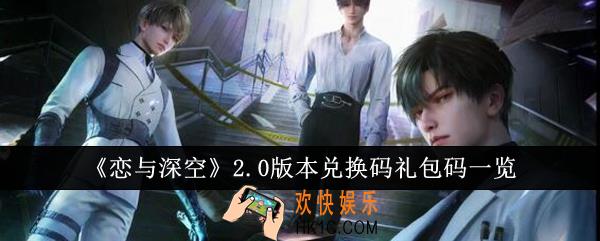恋与深空2.0版本兑换码有哪些