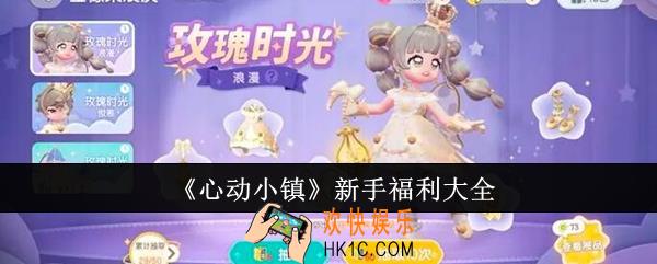 心动小镇新手福利有哪些