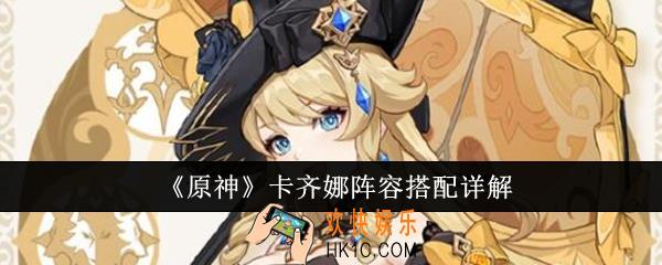 原神卡齐娜阵容怎么搭配
