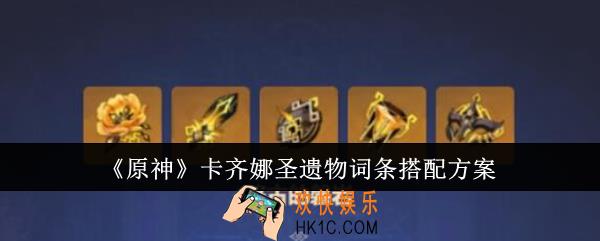 原神卡齐娜圣遗物词条怎么搭配