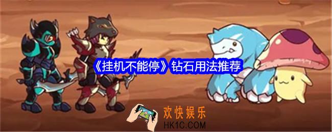 挂机不能停钻石怎么用