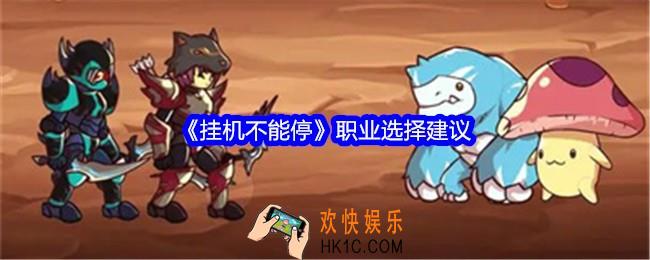 挂机不能停职业怎么选择