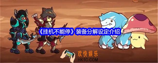 挂机不能停装备怎么分解