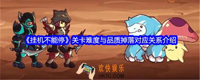 挂机不能停关卡难度与品质掉落对应关系介绍