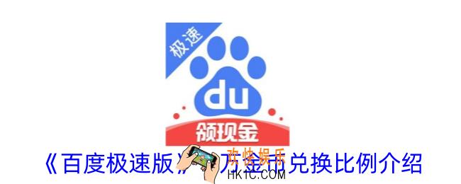 百度极速版一万金币换多少现金
