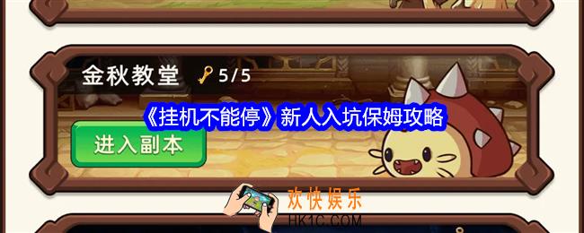 挂机不能停新人入坑保姆攻略