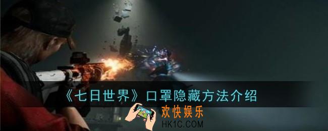 七日世界口罩隐藏方法是什么