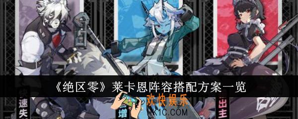 绝区零莱卡恩阵容怎么搭配
