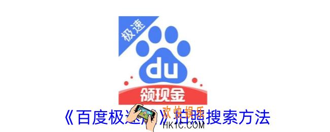 百度极速版怎么拍照搜索