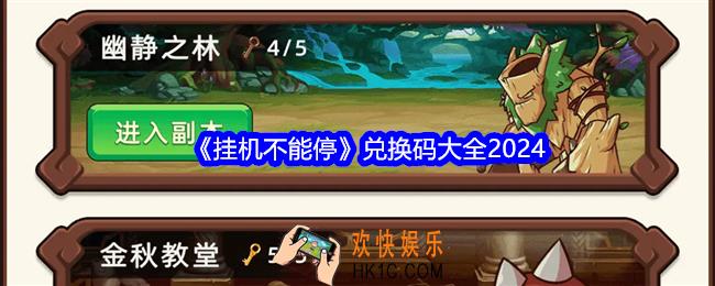 挂机不能停兑换码大全2024